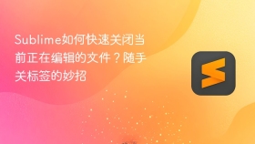 sublime如何快速关闭当前正在编辑的文件？随手关标签的妙招