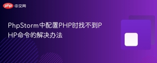 phpstorm中配置php时找不到php命令的解决办法