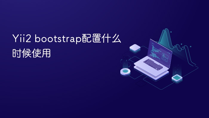 yii2 bootstrap配置什么时候使用