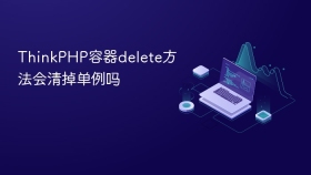 thinkphp容器delete方法会清掉单例吗