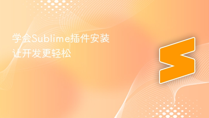 学会sublime插件安装让开发更轻松