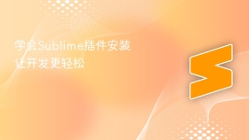 学会sublime插件安装让开发更轻松
