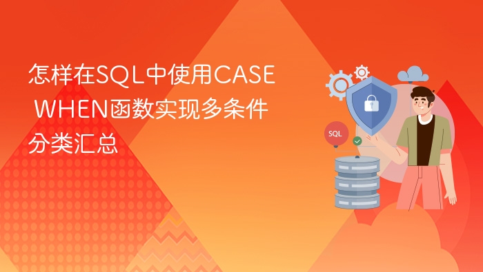 怎样在sql中使用case when函数实现多条件分类汇总