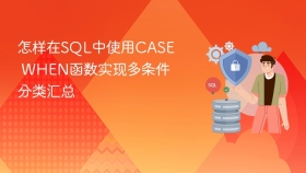 怎样在sql中使用case when函数实现多条件分类汇总