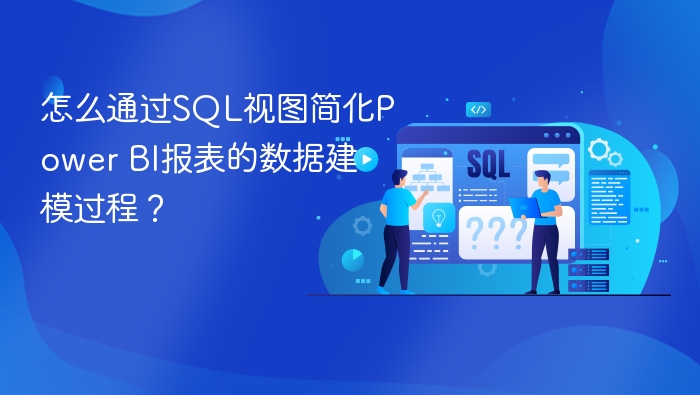 怎么通过sql视图简化power bi报表的数据建模过程?