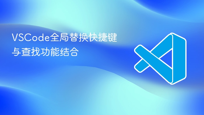 vscode全局替换快捷键与查找功能结合