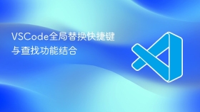 vscode全局替换快捷键与查找功能结合