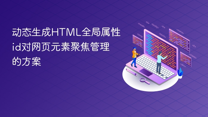 动态生成html全局属性id对网页元素聚焦管理的方案