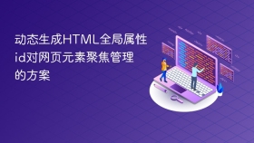 动态生成html全局属性id对网页元素聚焦管理的方案