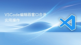 vscode编辑器窗口合并实用操作