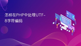怎样在php中处理utf-8字符编码