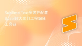 sublime text安装并配置bazel超大项目工程编译工具链