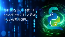 为什么python环境下tensorflow 2.10之后windows弃用gpu