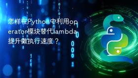 怎样在Python中利用operator模块替代lambda提升微执行速度？