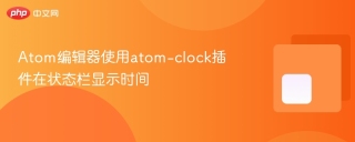 atom编辑器使用atom-clock插件在状态栏显示时间