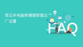 笔记本电脑快捷键恢复出厂设置