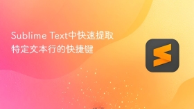 sublime text中快速提取特定文本行的快捷键