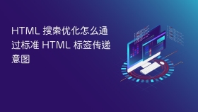 html 搜索优化怎么通过标准 html 标签传递意图