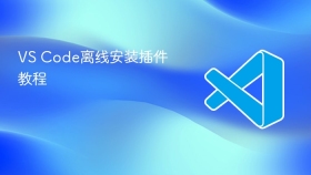 vs code离线安装插件教程