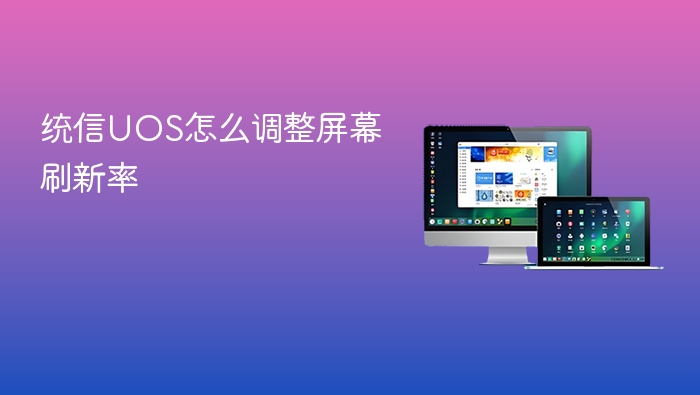 统信uos怎么调整屏幕刷新率