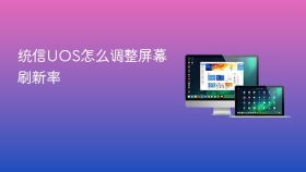 统信UOS怎么调整屏幕刷新率