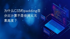 为什么css的padding百分比计算不是依据父元素高度?