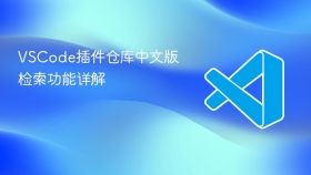 vscode插件仓库中文版检索功能详解