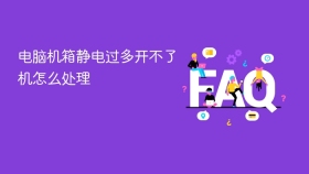 电脑机箱静电过多开不了机怎么处理