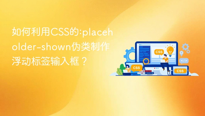 如何利用css的:placeholder-shown伪类制作浮动标签输入框？