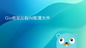 gin框架加载ini配置文件