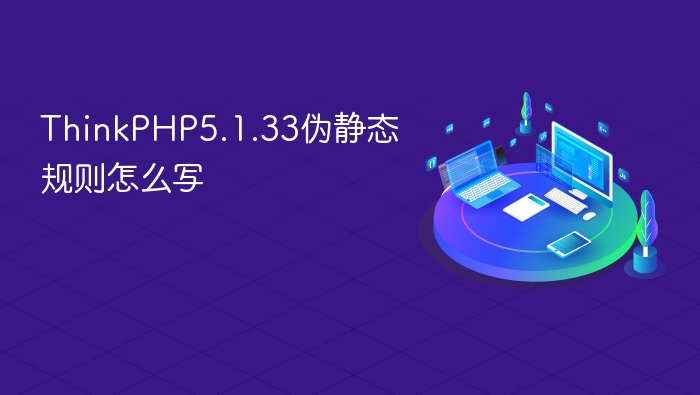 thinkphp5.1.33伪静态规则怎么写