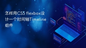 怎样用css flexbox设计一个时间轴timeline组件