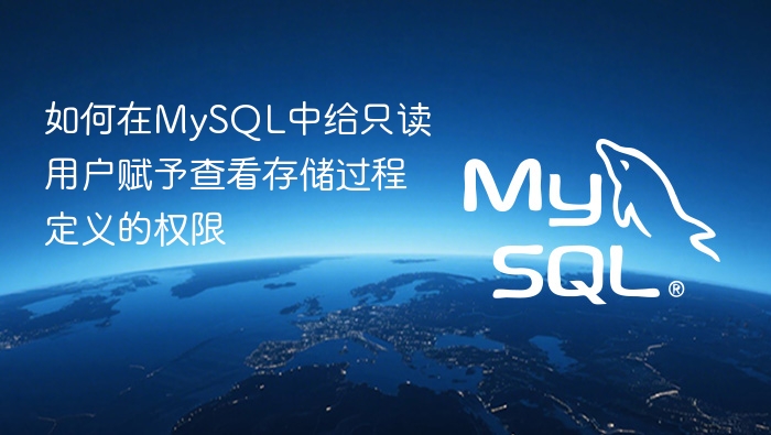 如何在mysql中给只读用户赋予查看存储过程定义的权限