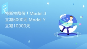 特斯拉降价！Model 3立减5000元 Model Y立减10000元