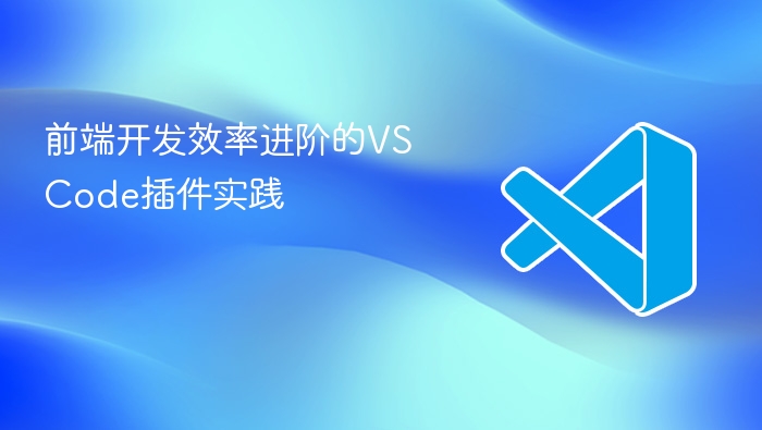 前端开发效率进阶的vscode插件实践