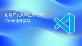 前端开发效率进阶的vscode插件实践