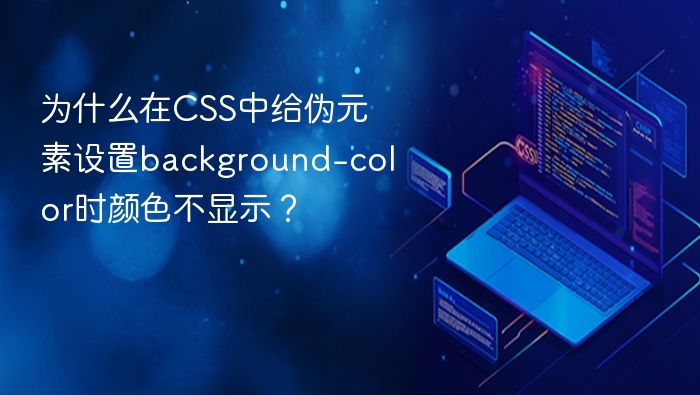 为什么在css中给伪元素设置background-color时颜色不显示?