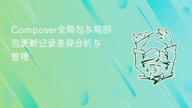 composer全局包与局部包更新记录差异分析与管理