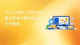 为什么内联css样式权重过高难以被外部css文件覆盖
