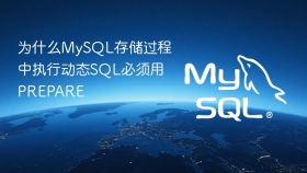 为什么MySQL存储过程中执行动态SQL必须用PREPARE
