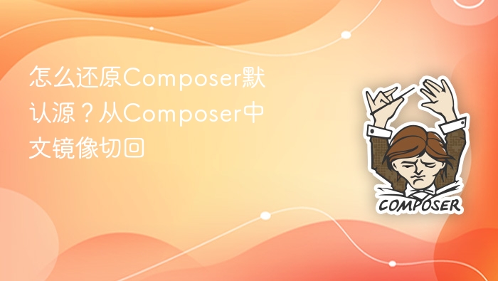 怎么还原composer默认源?从composer中文镜像切回