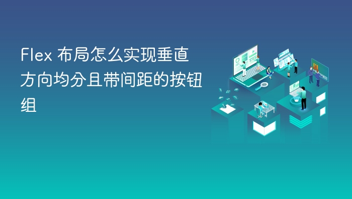 flex 布局怎么实现垂直方向均分且带间距的按钮组