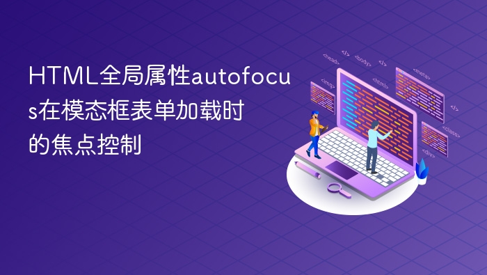 html全局属性autofocus在模态框表单加载时的焦点控制
