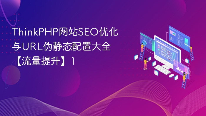 thinkphp网站seo优化与url伪静态配置大全【流量提升】1