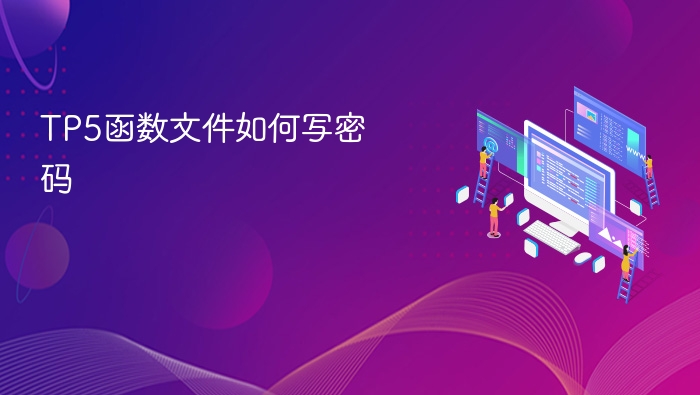 tp5函数文件如何写密码