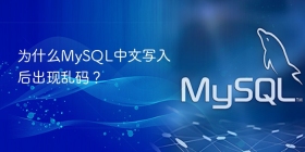 为什么MySQL中文写入后出现乱码？
