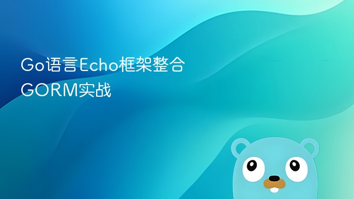 go语言echo框架整合gorm实战