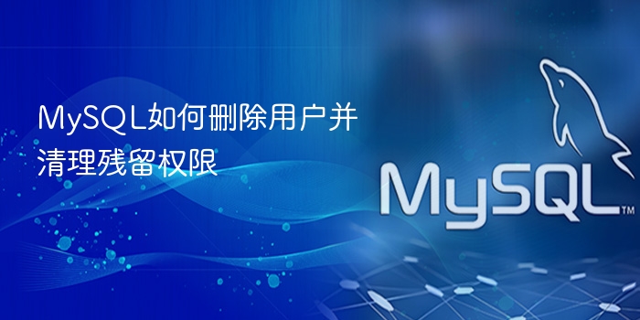 mysql如何删除用户并清理残留权限