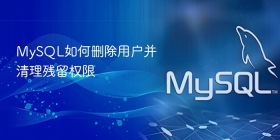 MySQL如何删除用户并清理残留权限