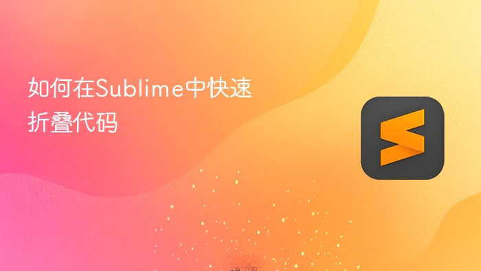 如何在sublime中快速折叠代码